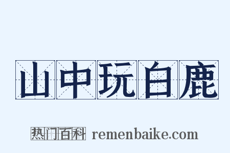 山中玩白鹿是什么意思的图片